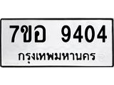 ทะเบียน 9404