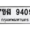 รับจัดหาทะเบียน 9409 หมวดใหม่ 7ขฬ 9409 ทะเบียนมงคล ผลรวมดี 36 - OK0703-7ขฬ