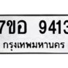 รับจัดหาทะเบียน 9413 หมวดใหม่ 7ขอ 9413 ทะเบียนมงคล ผลรวมดี 32  - OK0713-7ขอ
