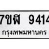 รับจัดหาทะเบียน 9414 หมวดใหม่ 7ขฬ 9414 ทะเบียนมงคล ผลรวมดี 32 - OK0703-7ขฬ