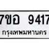 รับจัดหาทะเบียน 9417 หมวดใหม่ 7ขอ 9417 ทะเบียนมงคล ผลรวมดี 36 - OK0713-7ขอ