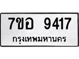 ทะเบียน 9417