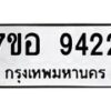 รับจัดหาทะเบียน 9422 หมวดใหม่ 7ขอ 9422 ทะเบียนมงคล ผลรวมดี 32 - OK0713-7ขอ