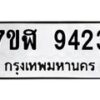 รับจัดหาทะเบียน 9423 หมวดใหม่ 7ขฬ 9423 ทะเบียนมงคล ผลรวมดี 32 - OK0703-7ขฬ