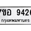 รับจัดหาทะเบียน 9426 หมวดใหม่ 7ขอ 9426 ทะเบียนมงคล ผลรวมดี 36  - OK0713-7ขอ