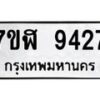 รับจัดหาทะเบียน 9427 หมวดใหม่ 7ขฬ 9427 ทะเบียนมงคล ผลรวมดี 36  - OK0703-7ขฬ