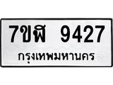 ทะเบียน 9427