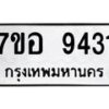 รับจัดหาทะเบียน 9431 หมวดใหม่ 7ขอ 9431 ทะเบียนมงคล ผลรวมดี 32  - OK0713-7ขอ