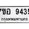 รับจัดหาทะเบียน 9435 หมวดใหม่ 7ขอ 9435 ทะเบียนมงคล ผลรวมดี 36  - OK0713-7ขอ