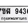 รับจัดหาทะเบียน 9436 หมวดใหม่ 7ขฬ 9436 ทะเบียนมงคล ผลรวมดี 36  - OK0703-7ขฬ