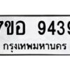 รับจัดหาทะเบียน 9439 หมวดใหม่ 7ขอ 9439 ทะเบียนมงคล ผลรวมดี 40 - OK0713-7ขอ