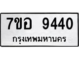 ทะเบียน 9440