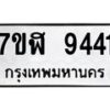 รับจัดหาทะเบียน 9441 หมวดใหม่ 7ขฬ 9441 ทะเบียนมงคล ผลรวมดี 32 - OK0703-7ขฬ