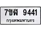 ทะเบียน 9441