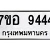 รับจัดหาทะเบียน 9444 หมวดใหม่ 7ขอ 9444 ทะเบียนมงคล ผลรวมดี 36 - OK0713-7ขอ