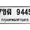 รับจัดหาทะเบียน 9445 หมวดใหม่ 7ขฬ 9445 ทะเบียนมงคล ผลรวมดี 36 - OK0703-7ขฬ