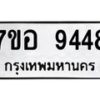 รับจัดหาทะเบียน 9448 หมวดใหม่ 7ขอ 9448 ทะเบียนมงคล ผลรวมดี 40 - OK0713-7ขอ