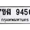 รับจัดหาทะเบียน 9450 หมวดใหม่ 7ขฬ 9450 ทะเบียนมงคล ผลรวมดี 32  - OK0703-7ขฬ