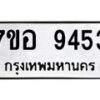 รับจัดหาทะเบียน 9453 หมวดใหม่ 7ขอ 9453 ทะเบียนมงคล ผลรวมดี 36  - OK0713-7ขอ