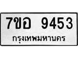 ทะเบียน 9453