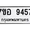 รับจัดหาทะเบียน 9457 หมวดใหม่ 7ขอ 9457 ทะเบียนมงคล ผลรวมดี 40 - OK0713-7ขอ