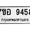 รับจัดหาทะเบียน 9458 หมวดใหม่ 7ขอ 9458 ทะเบียนมงคล ผลรวมดี 41 - OK0713-7ขอ