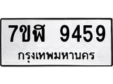 รับจัดหาทะเบียน 9459 หมวดใหม่ 7ขฬ 9459 ทะเบียนมงคล ผลรวมดี 41  - OK0703-7ขฬ