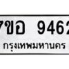 รับจัดหาทะเบียน 9462 หมวดใหม่ 7ขอ 9462 ทะเบียนมงคล ผลรวมดี 36  - OK0713-7ขอ