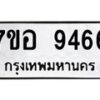รับจัดหาทะเบียน 9466 หมวดใหม่ 7ขอ 9466 ทะเบียนมงคล ผลรวมดี 40  - OK0713-7ขอ