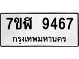ทะเบียน 9467