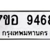รับจัดหาทะเบียน 9468 หมวดใหม่ 7ขอ 9468 ทะเบียนมงคล ผลรวมดี 42  - OK0713-7ขอ