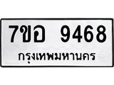 ทะเบียน 9468