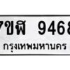 รับจัดหาทะเบียน 9468 หมวดใหม่ 7ขฬ 9468 ทะเบียนมงคล ผลรวมดี 41 - OK0703-7ขฬ
