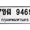 รับจัดหาทะเบียน 9469 หมวดใหม่ 7ขฬ 9469 ทะเบียนมงคล ผลรวมดี 42  - OK0703-7ขฬ
