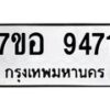 รับจัดหาทะเบียน 9471 หมวดใหม่ 7ขอ 9471 ทะเบียนมงคล ผลรวมดี 36 - OK0713-7ขอ