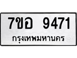 ทะเบียน 9471
