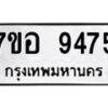 รับจัดหาทะเบียน 9475 หมวดใหม่ 7ขอ 9475 ทะเบียนมงคล ผลรวมดี 40  - OK0713-7ขอ