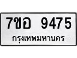 ทะเบียน 9475