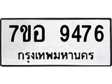 ทะเบียน 9476