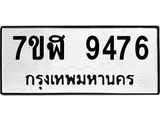ทะเบียน 9476