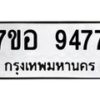 รับจัดหาทะเบียน 9477 หมวดใหม่ 7ขอ 9477 ทะเบียนมงคล ผลรวมดี 42 - OK0713-7ขอ