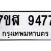 รับจัดหาทะเบียน 9477 หมวดใหม่ 7ขฬ 9477 ทะเบียนมงคล ผลรวมดี 41  - OK0703-7ขฬ
