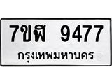 ทะเบียน 9477