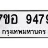 รับจัดหาทะเบียน 9479 หมวดใหม่ 7ขอ 9479 ทะเบียนมงคล ผลรวมดี 44 - OK0713-7ขอ