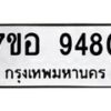 รับจัดหาทะเบียน 9480 หมวดใหม่ 7ขอ 9480 ทะเบียนมงคล ผลรวมดี 36 - OK0713-7ขอ