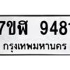 รับจัดหาทะเบียน 9481 หมวดใหม่ 7ขฬ 9481 ทะเบียนมงคล ผลรวมดี 36  - OK0703-7ขฬ
