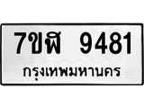 ทะเบียน 9481