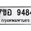 รับจัดหาทะเบียน 9484 หมวดใหม่ 7ขอ 9484 ทะเบียนมงคล ผลรวมดี 40 - OK0713-7ขอ