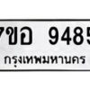 รับจัดหาทะเบียน 9485 หมวดใหม่ 7ขอ 9485 ทะเบียนมงคล ผลรวมดี 41 - OK0713-7ขอ