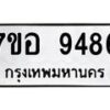 รับจัดหาทะเบียน 9486 หมวดใหม่ 7ขอ 9486 ทะเบียนมงคล ผลรวมดี 42  - OK0713-7ขอ